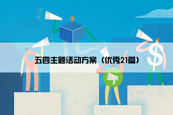 五四主题活动方案（优秀21篇）