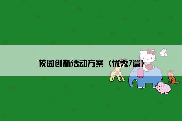 校园创新活动方案（优秀7篇）