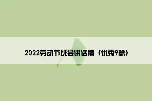 2022劳动节班会讲话稿（优秀9篇）