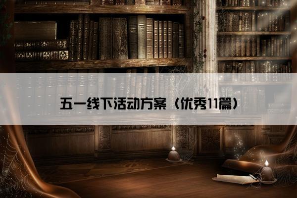 五一线下活动方案（优秀11篇）