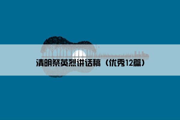 清明祭英烈讲话稿（优秀12篇）