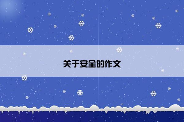 关于安全的作文