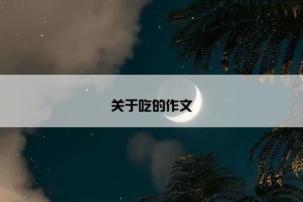关于吃的作文