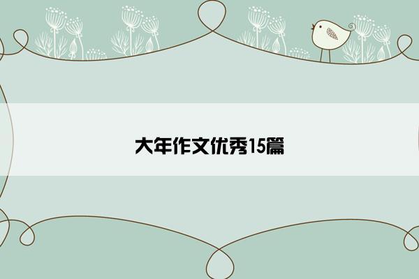 大年作文优秀15篇 大年作文优秀15篇
