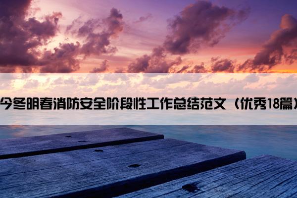 今冬明春消防安全阶段性工作总结范文（优秀18篇）