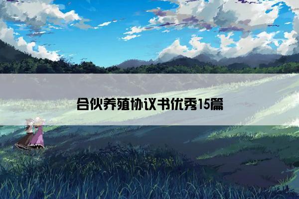 合伙养殖协议书优秀15篇