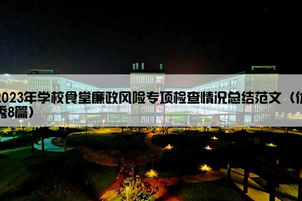 2023年学校食堂廉政风险专项检查情况总结范文（优秀8篇）