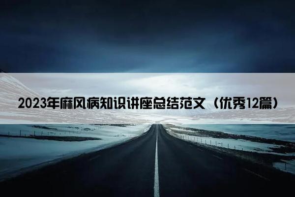 2023年麻风病知识讲座总结范文（优秀12篇）