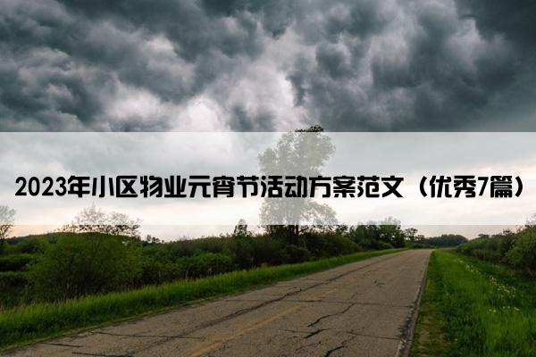 2023年小区物业元宵节活动方案范文（优秀7篇）