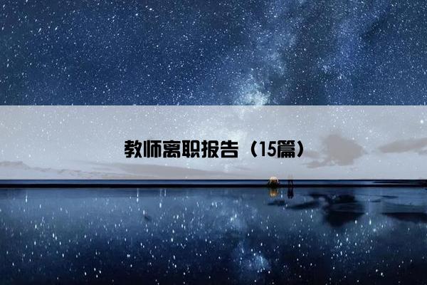 教师离职报告（15篇）