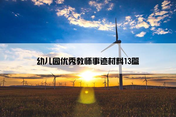 幼儿园优秀教师事迹材料13篇 幼儿园优秀教师事迹材料13篇