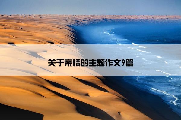 关于亲情的主题作文9篇