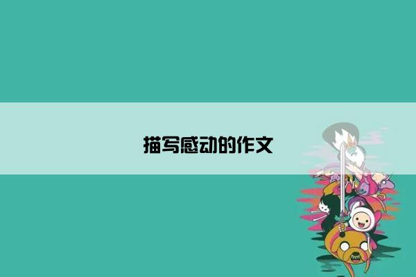 描写感动的作文