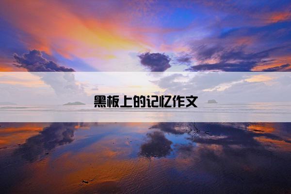 黑板上的记忆作文