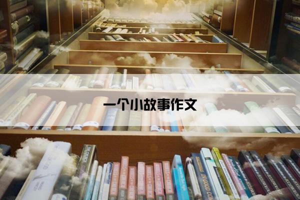 一个小故事作文