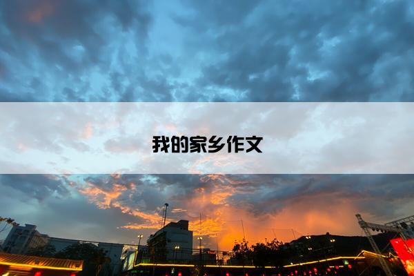我的家乡作文