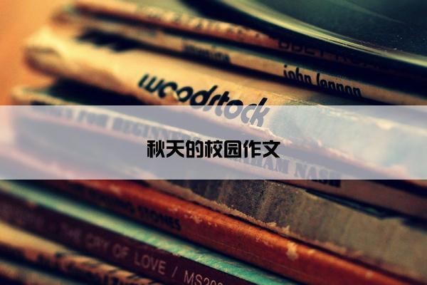 秋天的校园作文 秋天的校园作文
