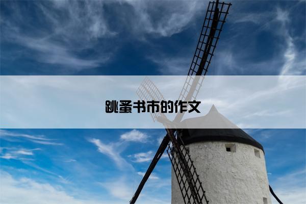 跳蚤书市的作文