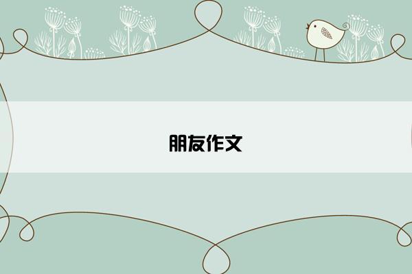 朋友作文