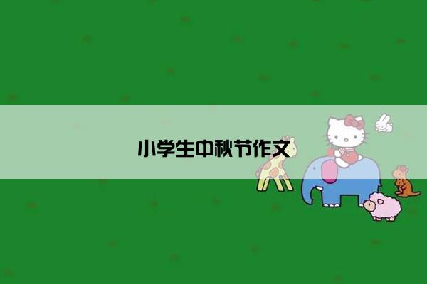 小学生中秋节作文