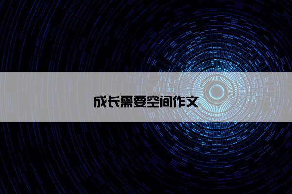 成长需要空间作文