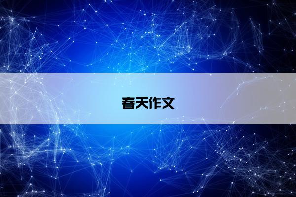 春天作文