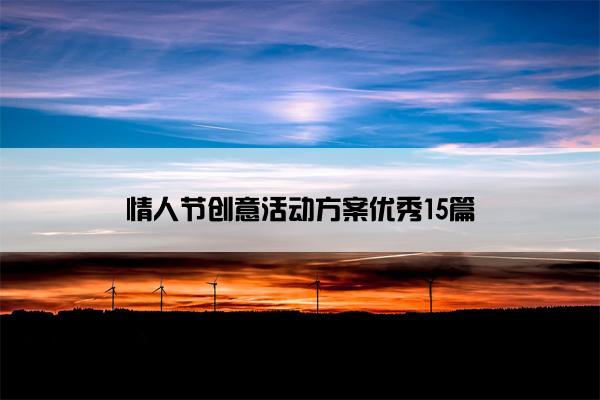 情人节创意活动方案优秀15篇