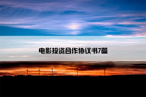 电影投资合作协议书7篇