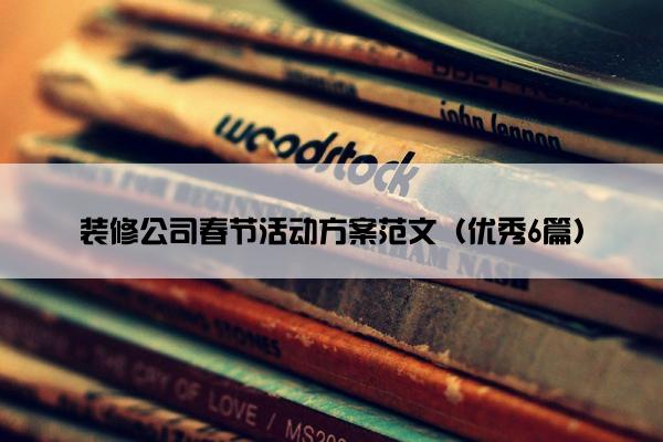 装修公司春节活动方案范文（优秀6篇）