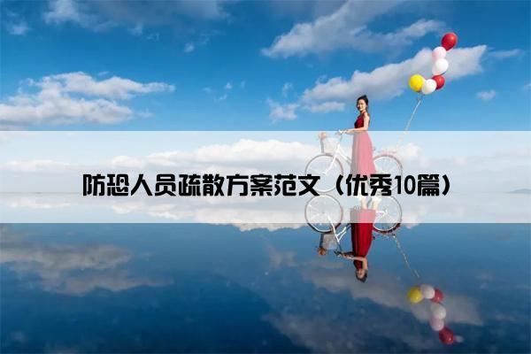 防恐人员疏散方案范文(优秀10篇) 防恐人员疏散方案范文(优秀10篇)