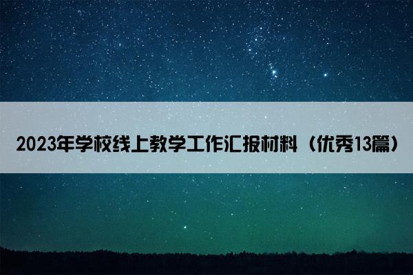 2023年学校线上教学工作汇报材料（优秀13篇）