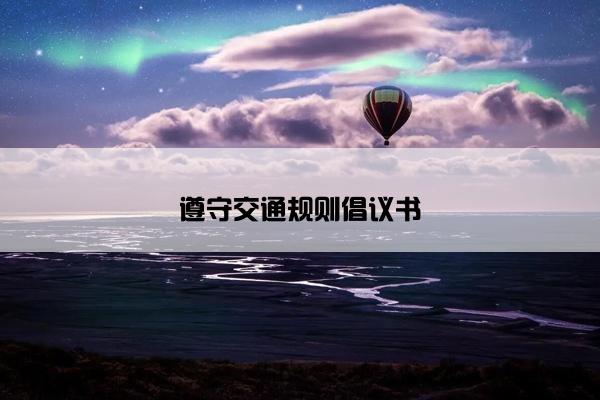 遵守交通规则倡议书