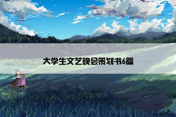 大学生文艺晚会策划书6篇