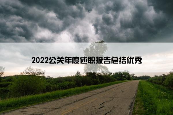2022公关年度述职报告总结优秀