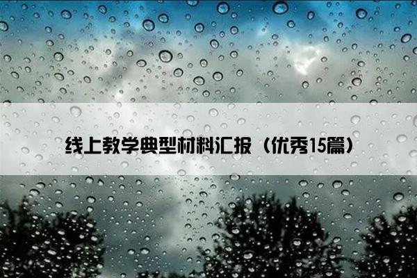 线上教学典型材料汇报（优秀15篇）