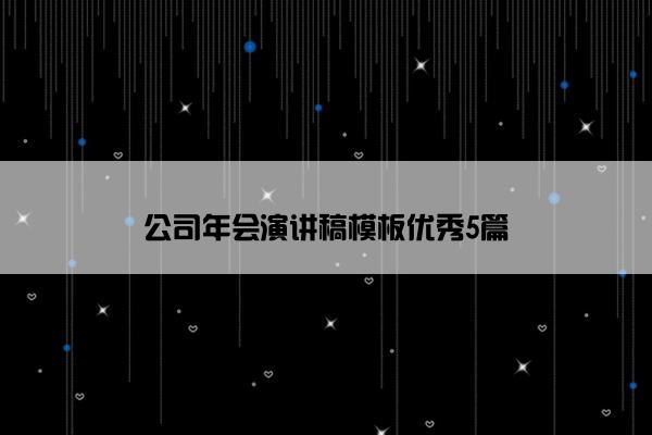 公司年会演讲稿模板优秀5篇