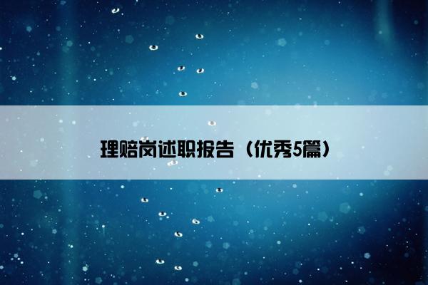 理赔岗述职报告（优秀5篇）