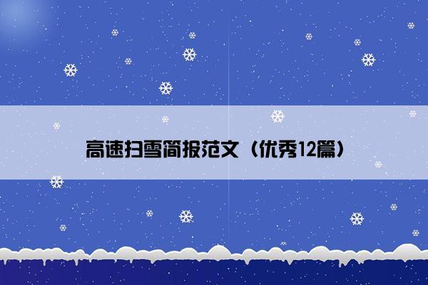 高速扫雪简报范文（优秀12篇）