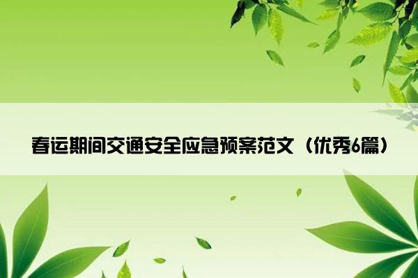 春运期间交通安全应急预案范文（优秀6篇）