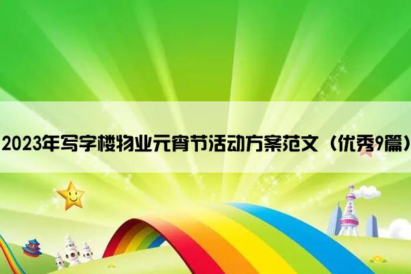 2023年写字楼物业元宵节活动方案范文（优秀9篇）