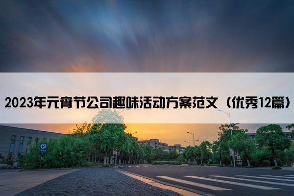 2023年元宵节公司趣味活动方案范文（优秀12篇）