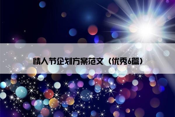 情人节企划方案范文(优秀6篇) 情人节企划方案范文(优秀6篇)