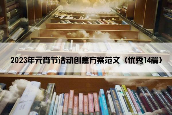 2023年元宵节活动创意方案范文（优秀14篇）