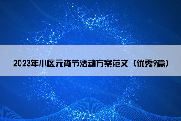 2023年小区元宵节活动方案范文（优秀9篇）