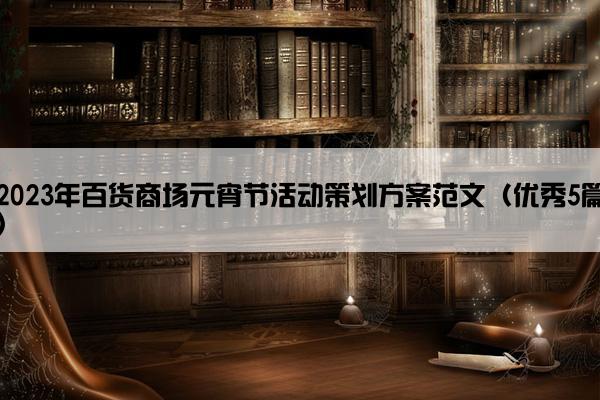 2023年百货商场元宵节活动策划方案范文（优秀5篇）