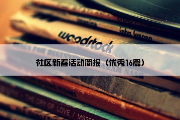 社区新春活动简报（优秀16篇）
