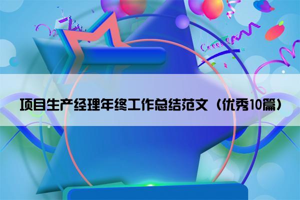 项目生产经理年终工作总结范文（优秀10篇）