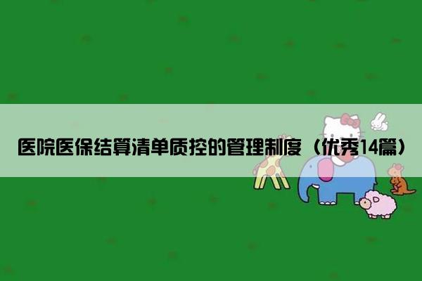 医院医保结算清单质控的管理制度(优秀14篇) 医院医保结算清单质控的管理制度(优秀14篇)