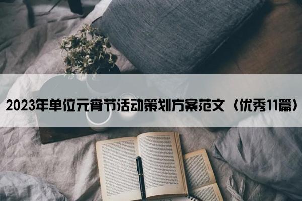 2023年单位元宵节活动策划方案范文（优秀11篇）