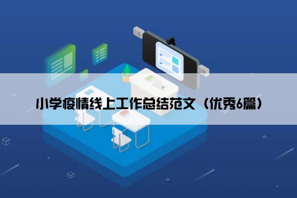 小学疫情线上工作总结范文（优秀6篇）